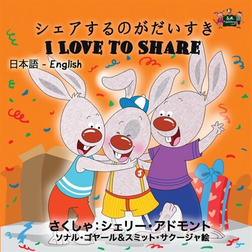 I Love to Share: Japanese English Bilingual Edition (Paperback)