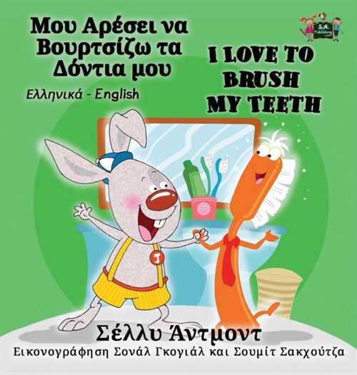 I Love to Brush My Teeth: Greek English Bilingual Edition (Hardcover)