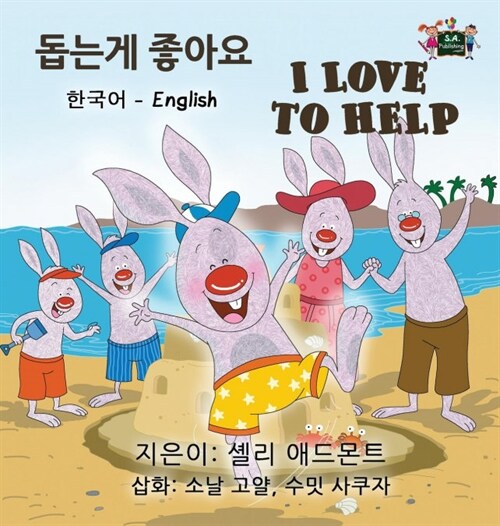 I Love to Help: Korean English Bilingual Edition (Hardcover)