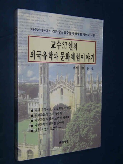 [중고] 교수57인의 외국유학과 문화체험이야기