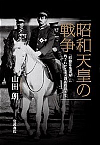 昭和天皇の戰爭――「昭和天皇實錄」に殘されたこと·消されたこと (單行本)