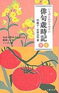 いちばんわかりやすい徘句歲時記 春 夏 (單行本(ソフトカバ-))