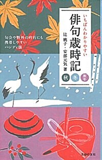 いちばんわかりやすい徘句歲時記 秋 冬 新年 (單行本(ソフトカバ-))