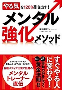 やる氣を120%引き出す!  メンタル强化メソッド (單行本(ソフトカバ-))