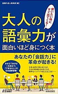 大人の語彙力が面白いほど身につく本 (靑春新書プレイブックス) (新書)