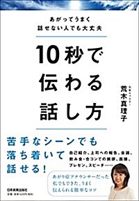 あがってうまく話せない人でも大丈夫 10秒で傳わる話し方 (單行本(ソフトカバ-))