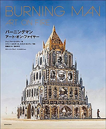BURNING MAN ART ON FIRE(バ-ニングマン ア-ト·オン·ファイヤ-) (單行本)