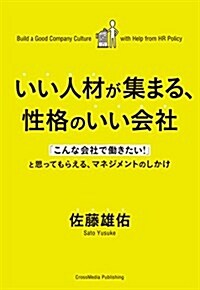 いい人材が集まる、性格のいい會社 (單行本(ソフトカバ-))