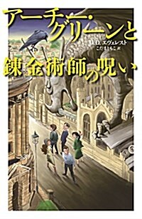 ア-チ-·グリ-ンと鍊金術師の呪い (ア-チ-·グリ-ンと魔法圖書館 2) (單行本)