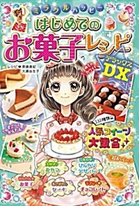 ミラクルハッピ- はじめてのお菓子レシピDX (單行本(ソフトカバ-))