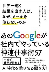 世界一速く結果を出す人は、なぜ、メ-ルを使わないのか グ-グルの個人·チ-ムで成果を上げる方法 (單行本)