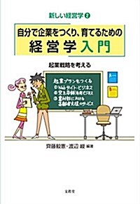 自分で企業をつくり、育てるための經營學入門: 起業戰略を考える (新しい經營學) (單行本)