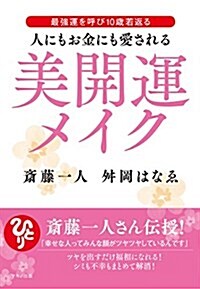 人にもお金にも愛される美開運メイク (最强運を呼び10歲若返る) (單行本(ソフトカバ-))