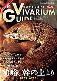 ビバリウムガイド(76) 2017年 03 月號 (雜誌, 不定)