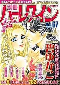 別冊ハ-レクインvol.67 2017年 3/1 號 [雜誌]: ハ-レクイン 增刊 (雜誌, 不定)