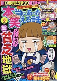 本當にあった笑える話 2017年 03月號 [雜誌] (雜誌, 月刊)