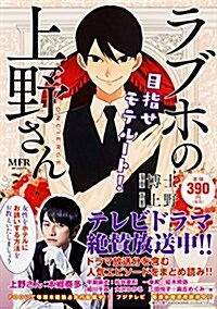 ラブホの上野さん 目指せモテル-ト! (MFコミックス) (コミック)