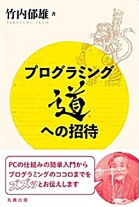 プログラミング道への招待 (單行本(ソフトカバ-))