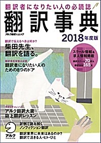 飜譯事典2018年度版 (アルク地球人ムック) (ムック)