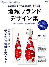 別冊Discover Japan_LOCAL 地域ブランド デザイン集 (エイムック 3588 別冊Discover Japan LOCAL) (ムック)