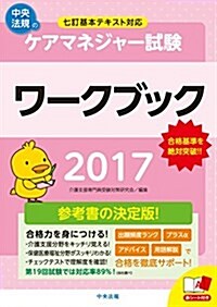 ケアマネジャ-試驗ワ-クブック2017 (單行本)