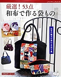 嚴選! 53點 和布で作る袋もの (レディブティックシリ-ズno.4349) (ムック)