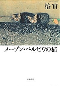 メ-ゾン·ベルビウの猫 (單行本)