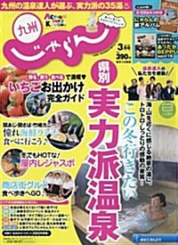 じゃらん九州 2017年 03 月號 [雜誌] (雜誌, 月刊)