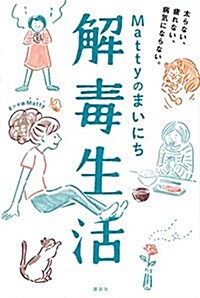 Mattyのまいにち解毒生活 太らない、疲れない、病氣にならない。 (講談社の實用BOOK) (單行本(ソフトカバ-))