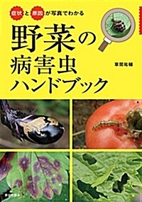 症狀と原因が寫眞でわかる 野菜の病害蟲ハンドブック (單行本)