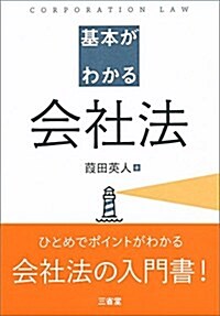 基本がわかる會社法 (單行本)