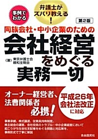 同族會社·中小企業のための會社經營をめぐる實務一切 (單行本(ソフトカバ-), 第2)