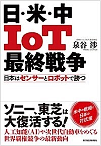 日·米·中 IoT最終戰爭 (單行本)