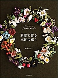 刺繡で作る立體の花- Mieko Suzukis Flower works (單行本(ソフトカバ-))