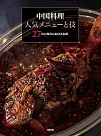 中國料理 人氣メニュ-と技 (單行本)