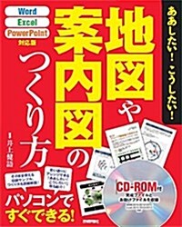 ああしたい!  こうしたい!  地圖や案內圖のつくり方 [Word/Excel/PowerPoint對應版] (大型本)