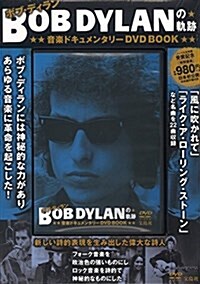 BOB DYLANの軌迹 音樂ドキュメンタリ-DVD BOOK (寶島社DVD BOOKシリ-ズ) (大型本)