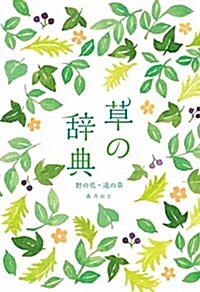 草の辭典 野の花·道の草 (單行本)