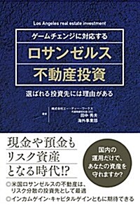 ゲ-ムチェンジに對應する ロサンゼルス不動産投資 (單行本, 初)