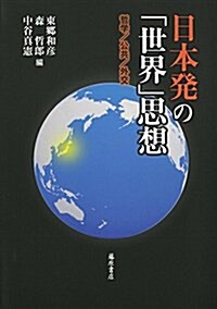 日本發の「世界」思想 〔哲學/公共/外交〕 (單行本)
