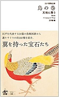 江戶博物文庫 鳥の卷 ―――天地を舞う (單行本)