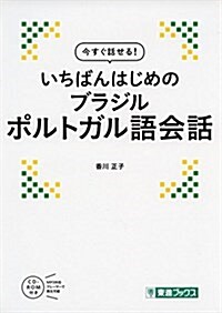 いちばんはじめのブラジルポルトガル語會話 (今すぐ話せる!) (單行本)