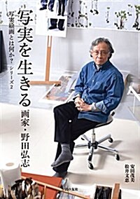 寫實を生きる 畵家·野田弘志 (寫實繪畵とは何か？ シリ-ズ2) (單行本(ソフトカバ-))