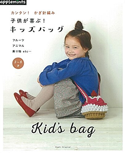 カンタン! かぎ針編み 子供が喜ぶ! キッズバッグ (アサヒオリジナル) (ムック)