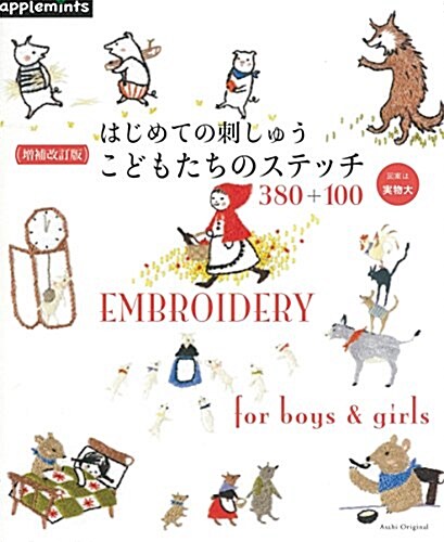 增補改訂版 はじめての刺しゅう こどもたちのステッチ380+100 (アサヒオリジナル) (ムック)