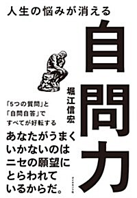 人生の惱みが消える自問力―――「5つの質問」と「自問自答」ですべてが好轉する (單行本(ソフトカバ-))