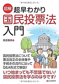 [圖解]超早わかり 國民投票法入門 (單行本(ソフトカバ-))