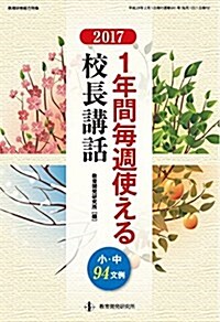 1年間 每週使える校長講話 2017 (敎職硏修總合特集) (單行本)