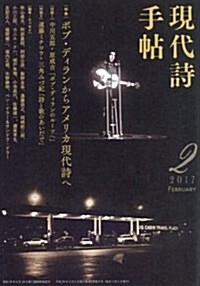 現代詩手帖 2017年 02 月號 [雜誌] (雜誌, 月刊)