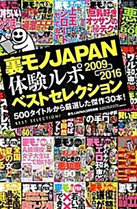 裏モノJAPAN體驗ルポ ベストセレクション (雜誌, 不定)